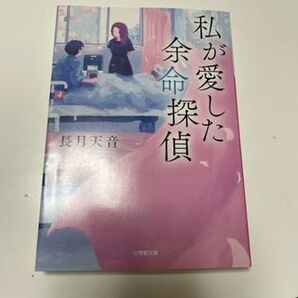 私が愛した余命探偵(小学館文庫) 長月天音