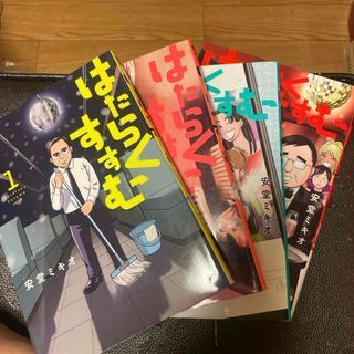 はたらくすすむ 全4巻(ヤンマガKCスペシャル) 安堂 ミキオ