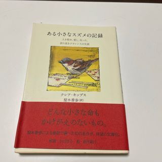 【初版】ある小さなスズメの記録 人を慰め、愛し、叱った、誇り高きクラレンスの生涯 (文春文庫) クレア・キップス, 梨木 香歩
