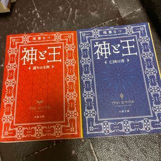 神と王 1、2(文春文庫) 浅葉なつ