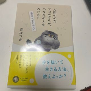 人間やめたマヌルさんが、あなたの人生占います 適当ですがあしからず (ポプラ文庫 日本文学 479) 音 はつき