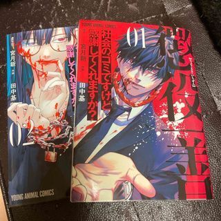 懲役一善~社会のゴミですけど感謝してくれますか?~1、2(ヤングアニマルコミックス) 宮月 新