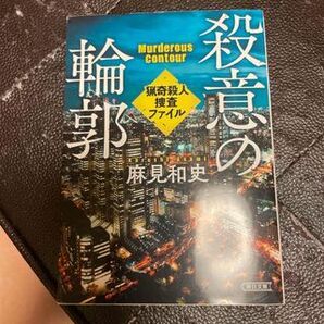 殺意の輪郭 猟奇殺人捜査ファイル (朝日文庫) 麻見和史