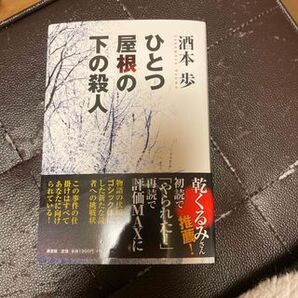 ひとつ屋根の下の殺人 酒本 歩