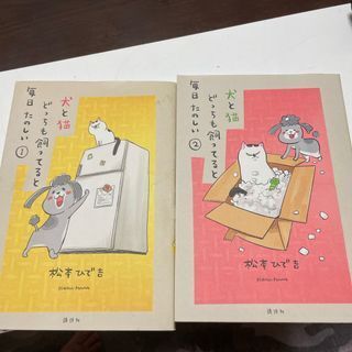 犬と猫どっちも飼ってると毎日たのしい 1、2(ワイドKC) 松本 ひで吉