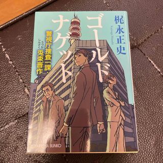 ゴールドナゲット 警視庁捜査一課・兎束晋作 (光文社文庫) 梶永正史
