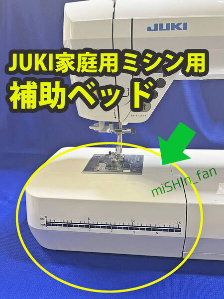 ★家庭用ミシンパーツ★【新品】補助ベッド JUKI Fシリーズ用 ジューキ ミシン部品