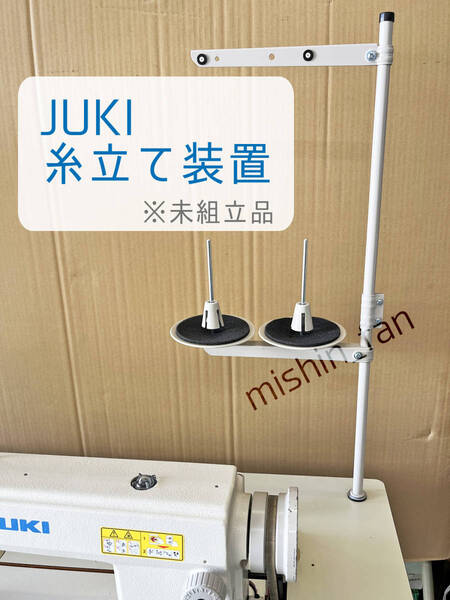 ★ミシン部品★【新品】工業用ミシン用糸立て装置/ 糸立て棒 2本立て(未組立品) JUKI/ジューキ
