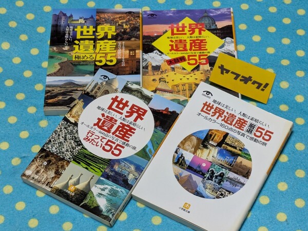 行ってみたい/厳選/太鼓判/極める世界遺産◎全巻4冊◎フルカラー写真いっぱいで巡るわかりやすい世界遺産入門220◎小学館◎送料無料