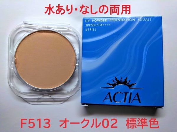送料無料 リフィル F513 アクティア 水あり・なし両用 UVパウダーファンデーションEX エフエムジー&ミッション