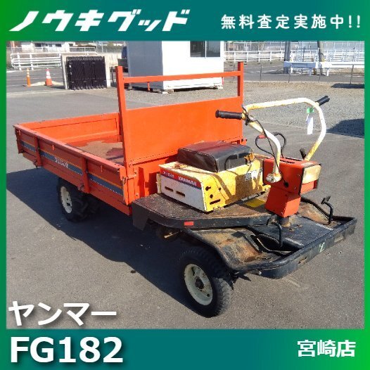 ヤンマー 運搬車 FG182 2駆動 乗用