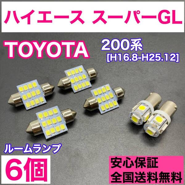 200系 ハイエース スーパーGL 純正球交換用 T10 LED ルームランプ ウェッジ 6個セット 室内灯 読書灯 激安 SMDライト パーツ トヨタ