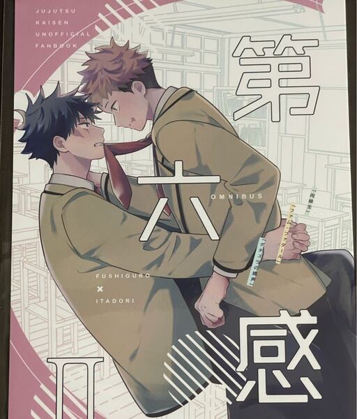 【第六感2】仲谷/53 呪術廻戦 同人誌 伏虎 伏黒恵×虎杖悠仁 漫画
