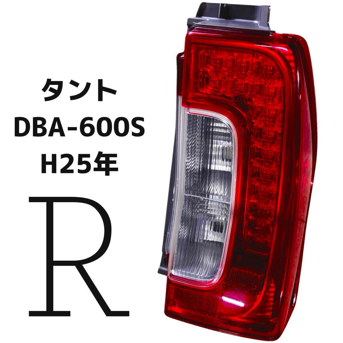 2025年最新】Yahoo!オークション -タント la600s テールランプ右 2025年最新】Yahoo!オークション -タント la600s テールランプ右