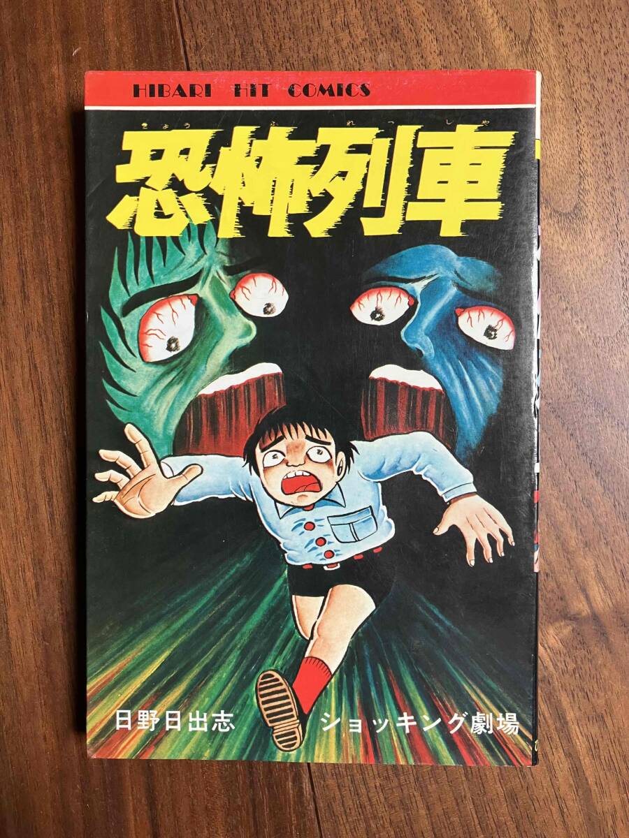 2025年最新】Yahoo!オークション -#日野日出志(漫画、コミック 2025年最新】Yahoo!オークション -#日野日出志(漫画、コミック