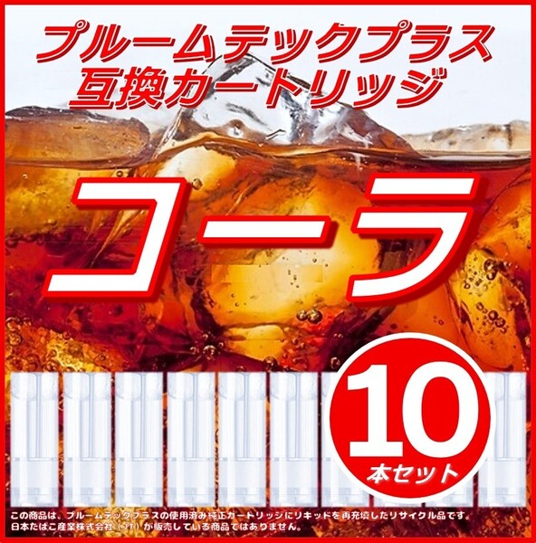 【互換品】プルームテックプラス・ウィズ カートリッジ 10本 コーラ①