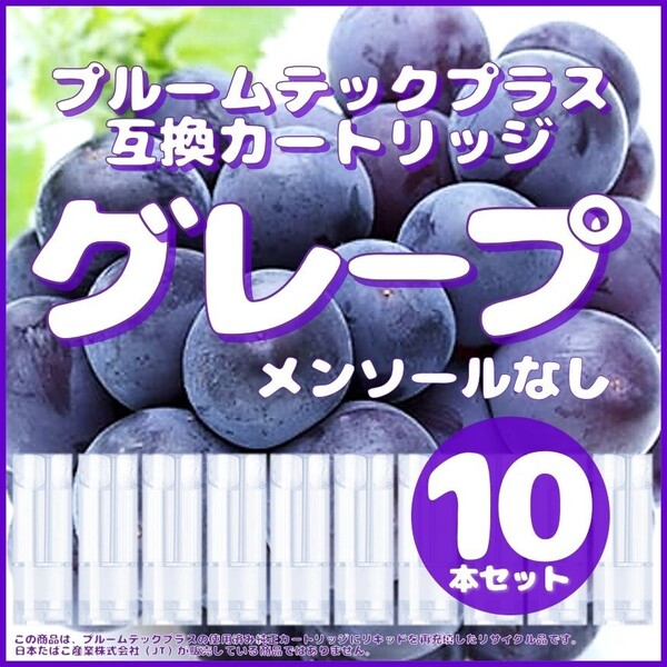 【互換品】プルームテックプラス・ウィズ カートリッジ 10本 グレープ④