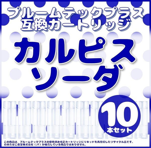 【互換品】プルームテックプラス・ウィズ カートリッジ 10本 カルピスソーダ②
