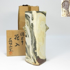 【A1612】花器 花明山窯 練上手 織込手 花入 花瓶 共箱 即決 送料無料 検)大本教 出口直日