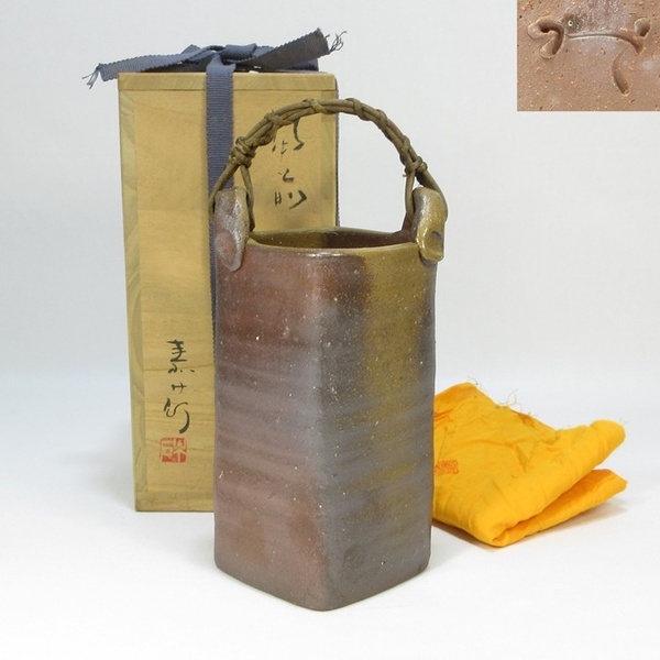 【A1668】花器 備前焼 末石泰節 手付 花生 花入 共箱 共布 即決 送料無料
