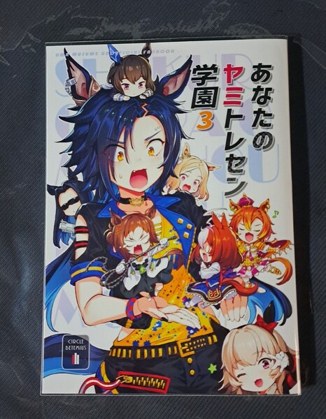 【ウマ娘同人誌】あなたのヤミトレセン学園3/パシウス/コミケ