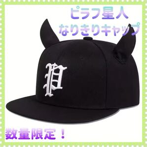 ツノ付き 帽子 黒 ピラフ星人 キャップ 大人気 メンズ キッズ