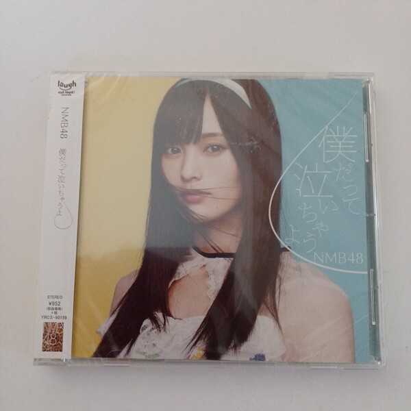 僕だって泣いちゃうよ (劇場盤) NMB48