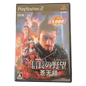 「信長の野望 蒼天録」プレステ2
