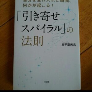 「引き寄せスパイラル」の法則 自分を受け入れた瞬間、何かが起こる!/奥平亜美衣