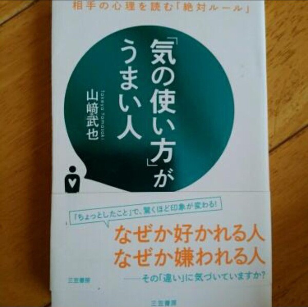 「気の使い方」がうまい人/山崎武也