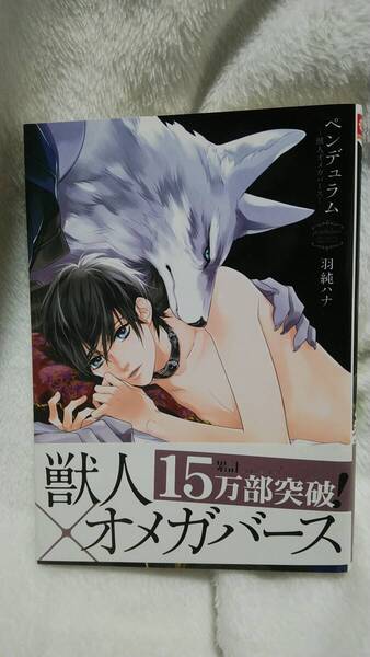 羽純ハナ 獣人オメガバース レムナント-1~7巻/ペンデュラム