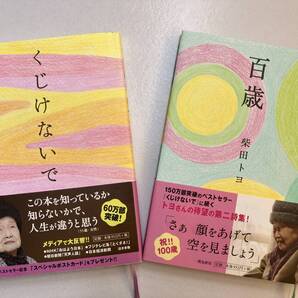 送料無料 / ベストセラー作品 詩集 柴田トヨ くじけないで 百歳 2冊セット /『朝はかならずやってくる』〜本文抜粋 /
