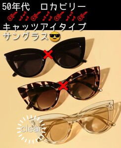 新品 ロカビリー キャッツアイタイプ clear サングラス 1番下のクリアのサングラス 1,000円以下商品