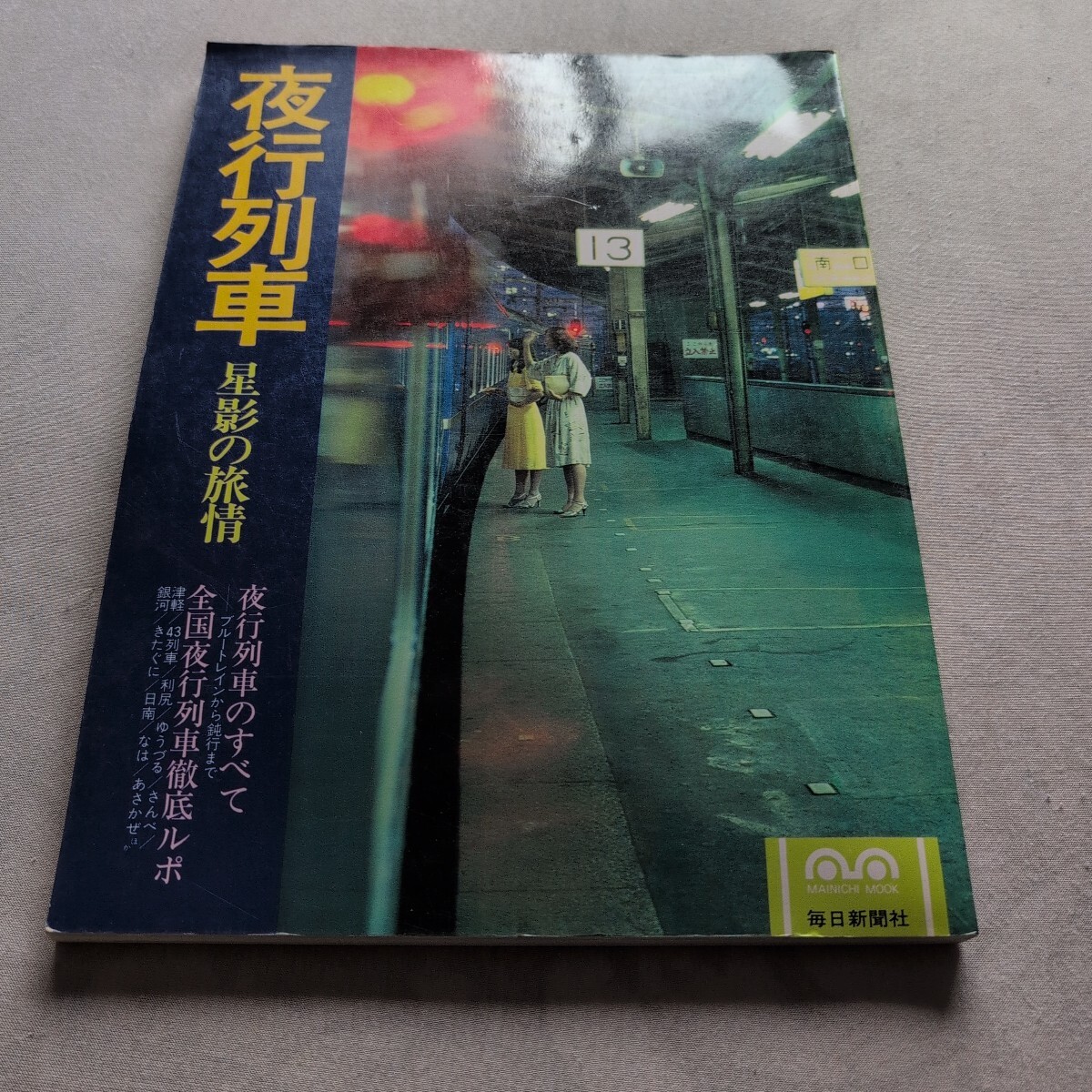 2025年最新】Yahoo!オークション -夜行列車(本、雑誌)の中古品 2025年最新】Yahoo!オークション -夜行列車(本、雑誌)の中古品