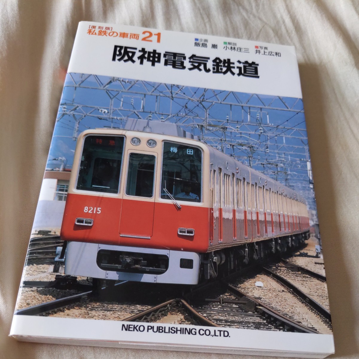 2025年最新】Yahoo!オークション -阪神電鉄(本、雑誌)の中古品