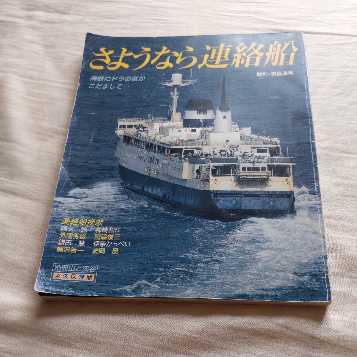 宇高連絡船78年の歩み | 萩原 幹生 |本 | 通販 | Amazon