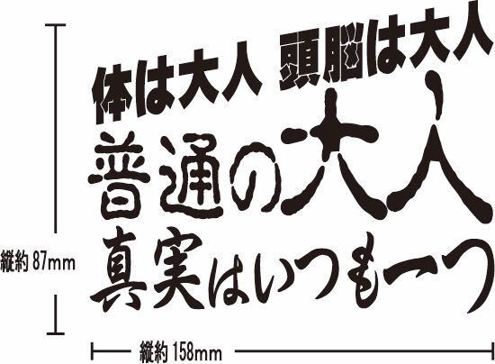 普通 大人 パロディ カッティングステッカー コナン 名探偵