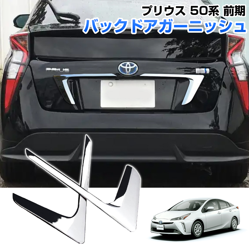 楽天市場】プリウス30系 後期 リアテールコンビガーニッシュの通販