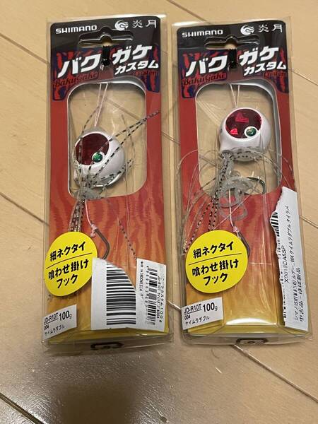 シマノ▲炎月 バクガケカスタム 100g 2個セット▲ケイムラダブル▲ブリ ヒラマサ マダイ キジハタ 青物に▲定価1419円