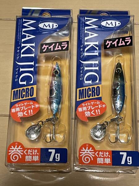 メジャークラフト▲マキジグ マイクロ 7g▲ケイムラブルピンイワシ&ケイムライワシ▲アジ メバル メッキ チヌ サバ カサゴに▲定価660円