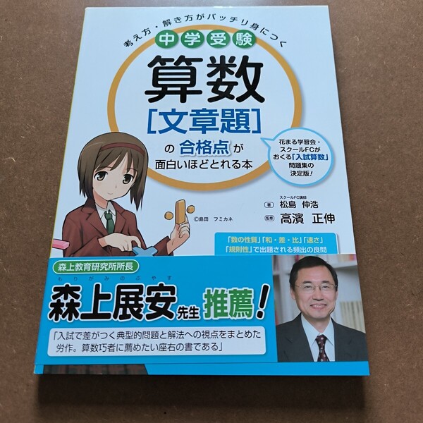 【送料無料】【まとめ買い値引あり】算数 文章題の合格点が面白いぼどとれる本
