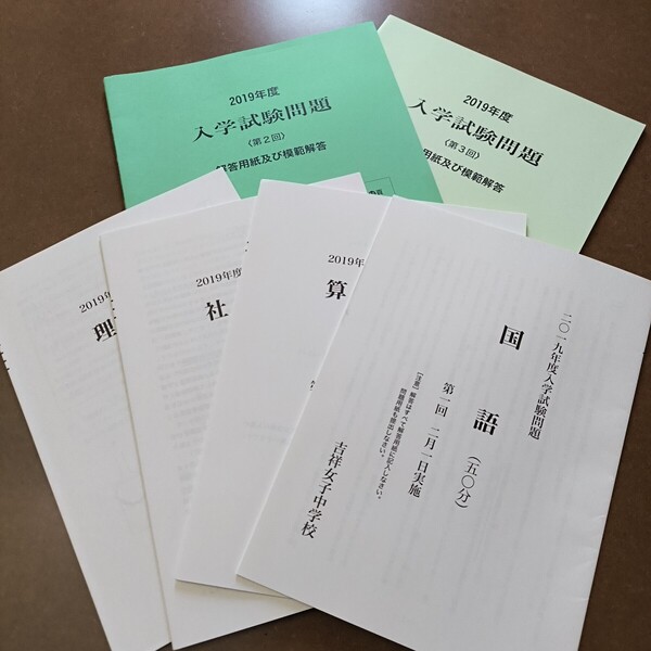 【送料無料】【まとめ買い値引あり】吉祥女子中学校過去問2019年度1回実物問題解答付 2、3回問題、解答冊子