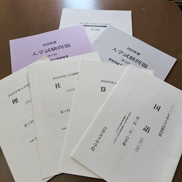 【送料無料】【まとめ買い値引あり】吉祥女子中学校過去問2020年度1回実物問題解答付 2、3回問題冊子解答付 資料編