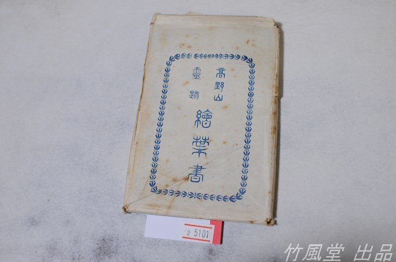2025年最新】Yahoo!オークション -高野山 絵葉書の中古品・新品