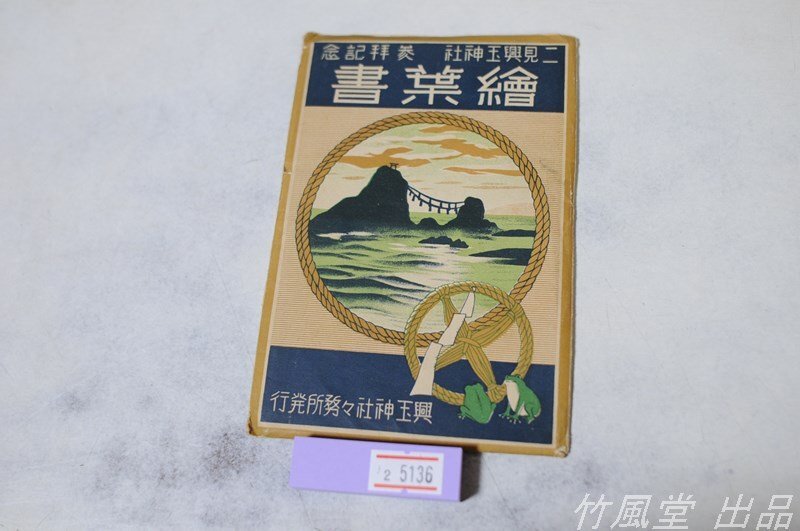 定番人気！ Yahoo!オークション (雑貨)の落札相場 -「参拝記念」(絵葉書) 絵葉書