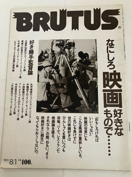 BRUTUS 1991年8月11日号「なにしろ映画が好きなもので」 カラックス 小西康陽