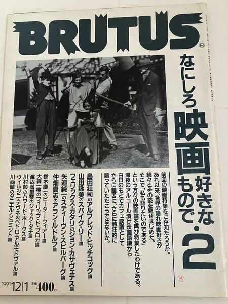 BRUTUS 1991年12月1日号「なにしろ映画好きなもので2」 雑誌BRUTUS