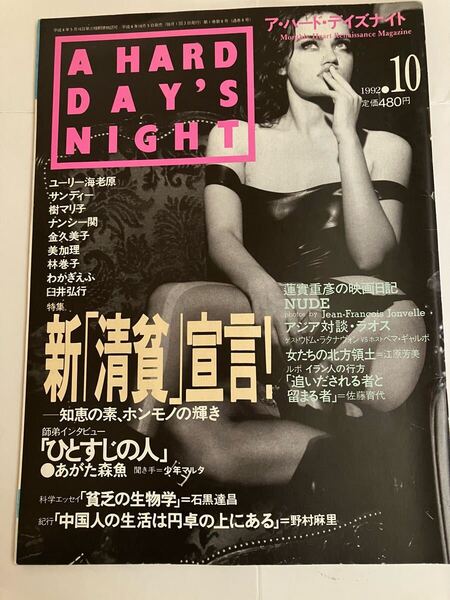 A HARD DAY'S NIGHT 1992年10月号