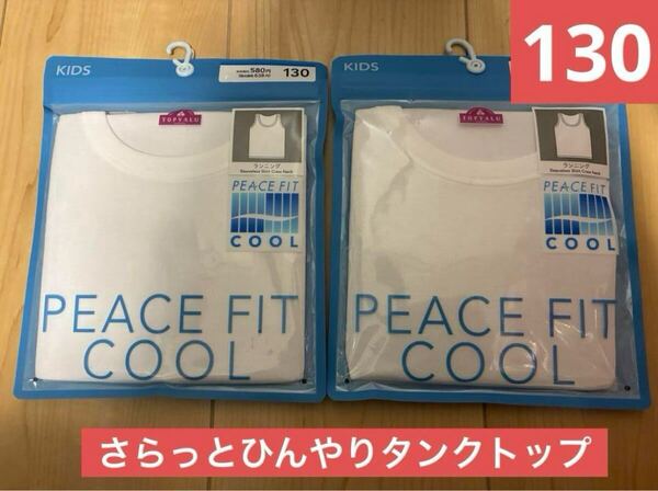キッズ 無地 ランニングシャツ 130サイズ さらっとひんやりタンクトップ 白