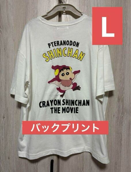 クレヨンしんちゃんTシャツ オラたちの恐竜日記 Lサイズ バックプリント